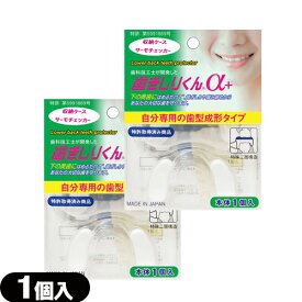【最強翌日配送 ポスト投函 送料無料】【はめて寝るだけで不快な音、歯の損傷を防ぐ奥歯保護具】歯ぎしりくんα+(アルファプラス) 1個入り × 2箱セット - 簡易ケース・サーモチェッカー付!【mail】