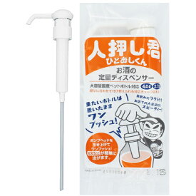 【最強翌日配送 ネコポス送料無料】【酒類専用ポンプ】人押し君 (ひとおしくん) - 2.7L・4Lボトル対応。ワンプッシュで約30ml注ぐことが出来る、定量ディスペンサー！【smtb-s】