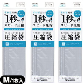 【最強翌日配送 ネコポス送料無料】【収納用品・圧縮袋】いづみ企画 PETAKO ペタコ Mサイズ(320×390mm)×3個セット - すわるだけ、あっ！という間にスピード圧縮！1秒で圧縮できる圧縮袋。スポーツバッグや旅行バッグに入れやすいサイズ設計です。【ネコポス】