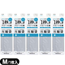 【最強翌日配送 ネコポス送料無料】【収納用品・圧縮袋】いづみ企画 PETAKO ペタコ Mサイズ(320×390mm)×5個セット - あっ！という間にスピード圧縮！1秒で圧縮できる圧縮袋。スポーツバッグや旅行バッグに入れやすいサイズ設計です。【smtb-s】