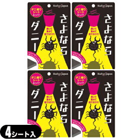 【メール便(日本郵便) ポスト投函 送料無料】【ダニ取りシート】さよならダニー 4シート入り(分割タイプ)×4個セット - カーペット ベッド 布団 ソファ他、気になる場所に置いてご使用下さい。【smtb-s】