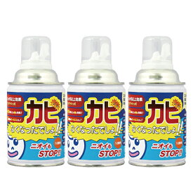 【最強翌日配送対応】【除菌・消臭 カビ阻止】カビなくなったでしょ!(12畳用)×3個セット - ワンプッシュでカビを強力に阻止! 6ヵ月以上効果持続!