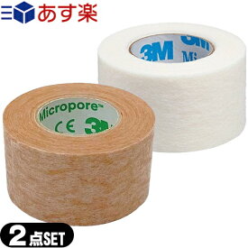 【あす楽対応】3M マイクロポアーサージカルテープ(非伸縮固定テープ)(全長9.1m×幅2.5cm) ホワイトx肌色 セット - 白と肌色の2色がセットで用途に合わせて使えるお得なセットです。