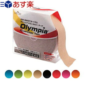 【あす楽対応】【テーピングテープ】ヘリオ オリンピア キネシオロジーテープ(HELIO Olympia Kinesiology Tape) ロールタイプ 50mmx31mx1巻入り(業務用) - 8色から選択可能。関節・筋肉をサポートする。