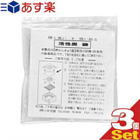 【あす楽発送 ポスト投函！】【送料無料】【桝おんきゅう用装着部品】桝おんきゅう用 活性炭袋x3袋セット - 桝温灸器専用の防煙・防臭用の装着部品です。【ネコポス】【smtb-s】