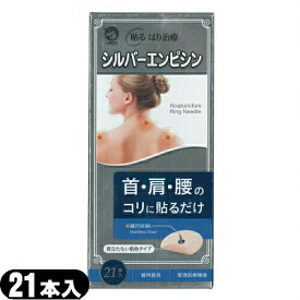 【鍼用器具】ユニコ シルバーエンピシン(21本入り) - 貼るはり治療!首・肩・腰のコリに貼るだけ!
