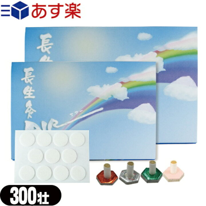 楽天市場】【あす楽対応】【山正/YAMASHO】長生灸 (ちょうせいきゅう) 300壮 (レギュラー・ライト・ハード・ソフト)(100壮+200壮セット) - 使いやすい本格派のお灸。どこにでも貼ることができるシールタイプ。 : 健康美容用品専門店Frontrunner