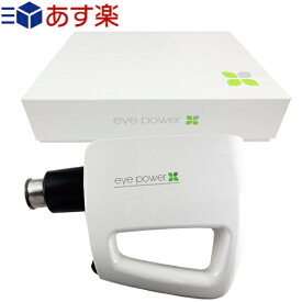 【あす楽対応】【視力回復超音波治療器】アイパワー(eye power) 【管理医療機器】 - 1日約10分(左右の眼に各5分)まぶたに軽くあてるだけでOK!パソコンやゲームやお子様の勉強などによる疲れ目にも効果的です。【smtb-s】