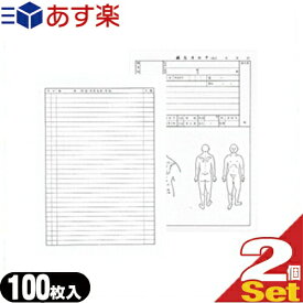 【あす楽発送 ポスト投函！】【送料無料】医道の日本社 鍼灸カルテ 100枚1組×2個セット (計200枚) （針灸カルテ・しんきゅう)(B5・A4指定)(SS-101)【ネコポス】【smtb-s】