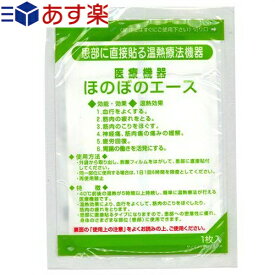 【あす楽対応】【正規代理店】三宝化学 温熱パップ ほのぼのエース 1枚入り - いつでもどこでも簡単に温熱効果。安定した温度を6時間持続