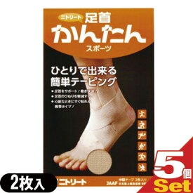 【ニトリート】【KINESHIO LOGY TAPE】【キネシオロジーテープ】足首かんたんスポーツ 2枚入り×5個セット - 誰でもできるセルフテーピング