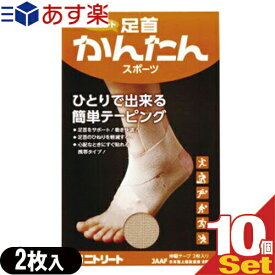 【あす楽対応】【ニトリート】【KINESHIO LOGY TAPE】【キネシオロジーテープ】足首かんたんスポーツ 2枚入り×10個セット - 誰でもできるセルフテーピング【smtb-s】