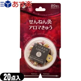 【あす楽発送 ポスト投函！】【送料無料】せんねん灸 アロマ灸 20点入（せんねん灸 アロマきゅう） - 芳しい香りとお灸のコラボレーション【ネコポス】【smtb-s】