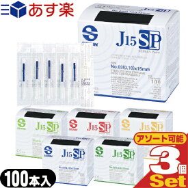 【あす楽対応】【組み合わせ自由】【毫鍼(ごうしん)】SEIRIN(セイリン)鍼 J15SPタイプ(100本入) × 3個セット - Jタイプと比べ、鍼尖(しんせん)が丸くなり、繊細な部位にも優しい鍼【smtb-s】