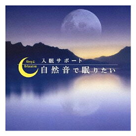 【リラクゼーションCD】自然音で眠りたい(60分) (SI-407N)