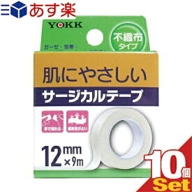 【あす楽発送 ポスト投函！】【送料無料】【サージカルテープ】ヨック(YOKK) サージカルテープ(SURGICAL TAPE) 不織布タイプ 幅12mm×全長9m×1巻入×10個セット - ガーゼ・包帯・湿布剤などをしっかり固定！手で切れる。通気性が良い。【ネコポス】【smtb-s】