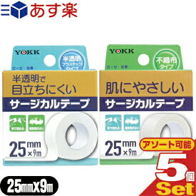 【あす楽発送 ポスト投函！】【送料無料】【サージカルテープ】ヨック(YOKK) サージカルテープ(SURGICAL TAPE) 幅25mm×全長9m×1巻入×5個セット(不織布タイプ、半透明プラスティックタイプ選択) - ガーゼ・包帯・湿布剤などをしっかり固定！【ネコポス】【smtb-s】