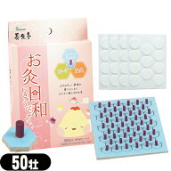 【最強翌日配送 ポスト投函 送料無料】【間接灸】山正(YAMASHO) 長生灸 お灸日和(ちょうせいきゅうおきゅ…