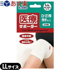 【あす楽対応】【膝サポーター】日進医療器 エルモ 医療サポーター 薄手 ひざ用 LLサイズ - 遠赤外線。ソフトな締め心地！おだやかな保温力で、爽快な着用感。