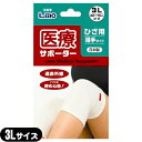 【膝サポーター】日進医療器 エルモ 医療サポーター 薄手 ひざ用 3Lサイズ - 遠赤外線。ソフトな締め心地！おだやかな保温力で、爽快な着用感。