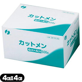 【医療脱脂綿】イワツキ カットメン [4cm×4cm 500g](SA-220) - 箱包装。医療脱脂綿を適宜の大きさにカットしました。綿100％で、柔らかく、吸収性に優れています。