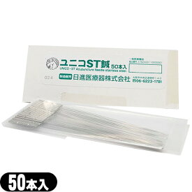 【正規代理店】ユニコ(UNICO) ユニコST鍼 50本入(SJ-511) - オールステンレス製で高圧滅菌が可能です。灸頭鍼として使用できます。