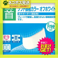 ◆【定形外郵便全国送料無料】【頸椎固定帯】ソフト頸椎カラーフリーサイズ首サポーター(固定用)-プレートで補強し、肌触りが良い頸椎固定帯です。