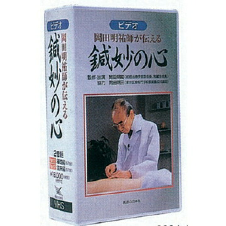 楽天市場】DVD・岡田明祐師が伝える鍼妙の心(SM-239)【smtb-s】 : 健康  