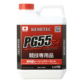 【送料無料】KEMITEC PG55 TA 2L ケミテック ピージーゴーゴー ティーエー クーラント 高性能 LLC 競技車輌用冷却水 レーシングクーラント液 LLC 冷却水 ラジエーター 青 ブルー カー用品 車 ケミカル 添加剤 防錆 水温 コストパフォーマンス モータースポーツ サーキット