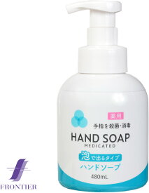 薬用　泡で出るハンドソープ　本体480ml