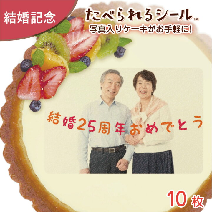 楽天市場 1枚から注文可 たべられる デコレーション シール １０枚入り 結婚記念日 銀婚式 金婚式 お祝い オリジナル 印刷 プリント 食用 手作り ケーキ 菓子 料理 プレゼント サプライズ パーティー 写真 イラスト 文字 メッセージ 食べられるシール なんでも製作所