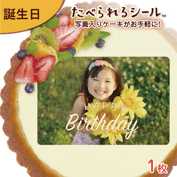 楽天市場 オリジナルプリント デコレーションシール 食べられるシール 1枚入り 誕生日 子供 1歳 3歳 5歳 小学生 中学生 高校生 おうちで お祝い パーティー オリジナルプレゼント 手作り 写真入りケーキ 菓子 おかず 料理 デコごはん お菓子作り トッピング なんでも製作所
