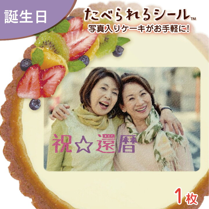 楽天市場 可食 デコレーションシール オーダー印刷 1枚入り 誕生日 還暦祝い 父 母 おじいちゃん おばあちゃん 60歳 70歳 お祝い おもしろい ユニーク プレゼント 古希 喜寿 傘寿 米寿 ごはん お菓子 料理 食べられるシール オリジナルプレゼント 名入れギフト 楽天市場 可食 デコレーションシール オーダー印刷 1枚入り 誕生日 還暦祝い 父 母 おじいちゃん おばあちゃん 60歳 70歳 お祝い おもしろい ユニーク プレゼント 古希 喜寿 傘寿 米寿 ごはん お菓子 料理 食べられるシール オリジナルプレゼント 名入れギフト