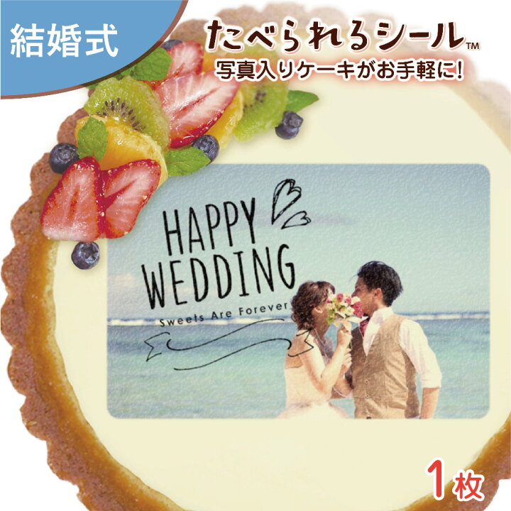 楽天市場 たべられる デコレーション シール １枚入り ウェディング 結婚式 披露宴 ２次会 結婚祝い ブライダル お祝い オリジナル 印刷 プリント 食用 手作り ケーキ 菓子 料理 プレゼント サプライズ パーティー 写真 イラスト 文字 メッセージ 食べられるシール