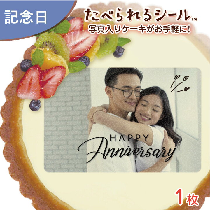 楽天市場 オーダー印刷 可食 デコレーション シール １枚入り カップル 記念日 アニバーサリー お祝い 手作り ケーキ 菓子 料理 プレゼント サプライズ パーティー 写真 イラスト 文字 メッセージ 食べられるシール なんでも製作所