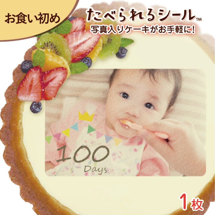 楽天市場 たべられる デコレーション シール １枚入り お食い初め 100日 お祝い オリジナル 印刷 プリント 食用 手作り ケーキ 菓子 料理 プレゼント サプライズ パーティー 写真 イラスト 文字 メッセージ 食べられるシール なんでも製作所