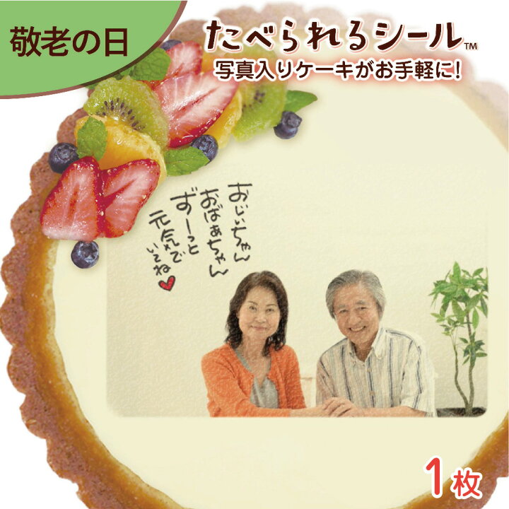 楽天市場 敬老の日 可食印刷 オーダー たべられる デコレーション シール １枚入り お祝い おじいちゃん おばあちゃん 祖父 祖母 孫 オリジナル 印刷 プリント 手作り ケーキ 菓子 料理 プレゼント サプライズ パーティー 写真 イラスト 文字 メッセージ 食べられる