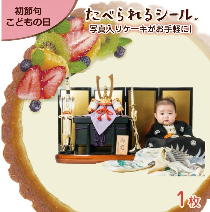 楽天市場 こどもの日 初節句 たべられる デコレーション シール １枚入り ひなまつり 手作り お祝い お菓子 ケーキ 料理 オリジナル 印刷 プリント プレゼント サプライズ パーティー 写真 イラスト 文字 メッセージ 食べられるシール なんでも製作所