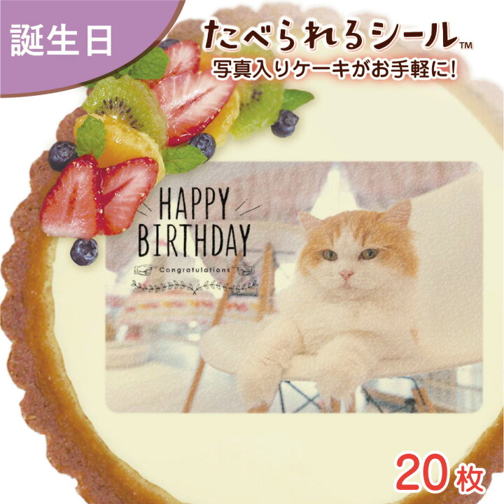楽天市場 1枚から注文可 たべられる デコレーション シール ２０枚入り 誕生日 ペット 愛犬 愛猫 動物 お祝い オリジナル 印刷 プリント 食用 手作り 菓子 料理 プレゼント サプライズ パーティー 写真 イラスト 文字 メッセージ 食べられるシール なんでも製作所