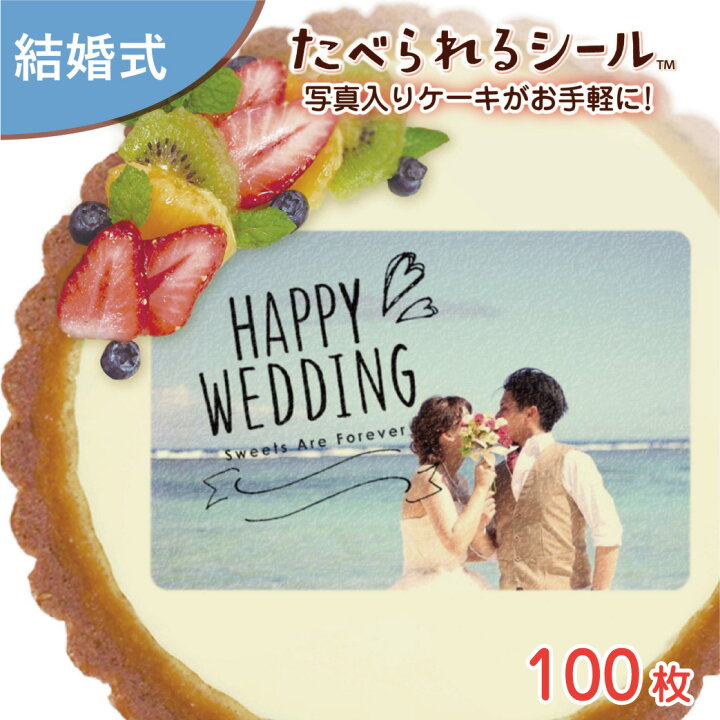 楽天市場 1枚から注文可 業務用 オーダー 可食シート デコレーション シール １００枚入り ウェディング 結婚式 披露宴 ２次会 ブライダル オリジナル 印刷 プリント 食用 料理 サプライズ パーティー 演出 写真 イラスト 文字 メッセージ 食べられるシール