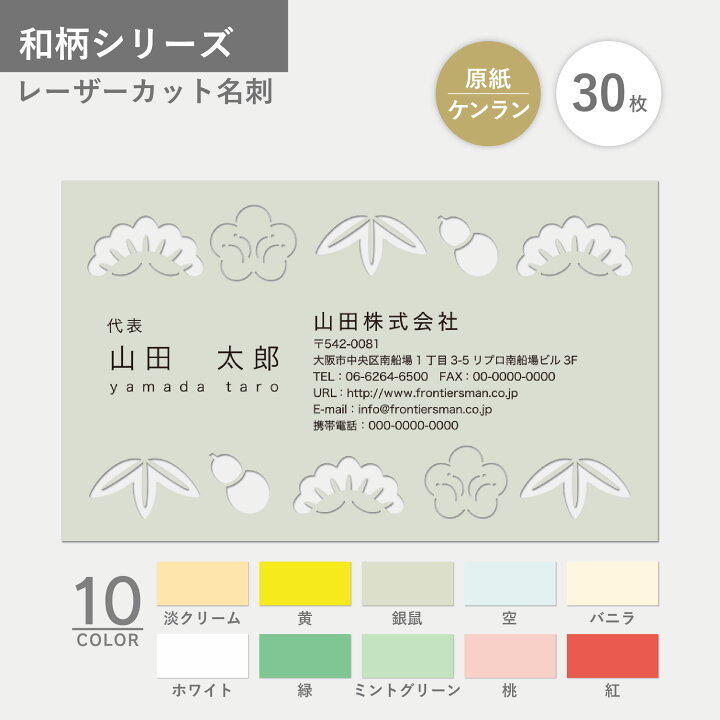 楽天市場 オーダー 名刺作成 和柄 30枚 ケンラン レーザーカット名刺 オリジナル印刷 新年度 新生活 和モダン 縁起の良いデザイン お試し数量 イメージ確認あり なんでも製作所