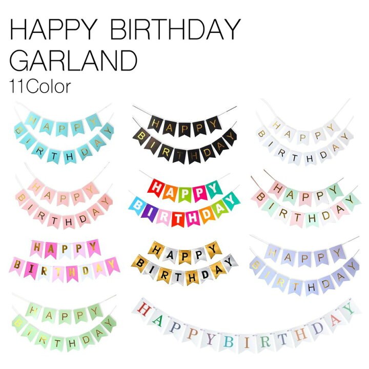 楽天市場 誕生日 ガーランド ハッピーバースデー フラッグ 全11色 飾り お祝い Happy Birthday ガーランド おしゃれ 装飾グッズ 花バナー ガーラント ぺたんこ配送 フロンティアバルーン 楽天市場店