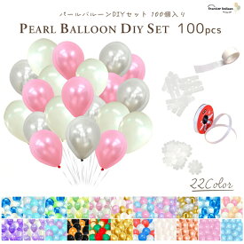 バルーン 誕生日 風船 100個 セット 豪華オプション付 飾り 飾り付け お祝い パーティー 人気 ゴム風船 パールバルーン デコレーション 割れにくい 大量 おしゃれ 結婚式 サプライズ 送料無料