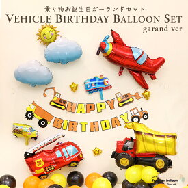 誕生日 飾り付け 働く車 乗り物 お誕生日ガーランドセット バルーン 豪華 車 ダンプ はしご車 飛行機 風船 バースデー パーティー お祝い 男の子 プレゼント DIY ハンドポンプ 空気入れ ぺたんこ配送 送料無料