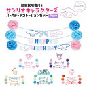 誕生日 飾り付け サンリオ バースデーデコレーションセット マイメロディ クロミ シナモロール ポチャッコ はぴだんぶい ハローキティ キャラクター プレゼント 飾り パーテイー DIY 写真撮影 推し活 推し活グッズ