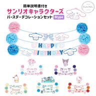 誕生日 飾り付け サンリオ バースデーデコレーションセット マイメロディ クロミ シナモロール ポチャッ…