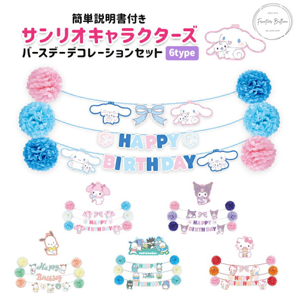 誕生日 飾り付け サンリオ バースデーデコレーションセット マイメロディ クロミ シナモロール ポチャッコ はぴだんぶい ハローキティ キャラクター プレゼント 飾り パーテイー DIY 写真撮影 推し活 推し活グッズ