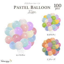 風船のみ ミックス パステルパールバルーン デコレーション風船 100個セット ゴム風船 割れにくい 大きい 誕生日 飾り付け 風船 かざりつけ 飾り バースデー イベント 大量 ぺたんこ配送 送料無料