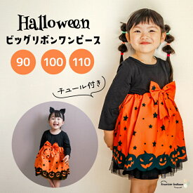 ハロウィン コスプレ 仮装 子供 女の子 ワンピース 衣装 110 100 90 可愛い ドレス コスチューム かわいい オシャレ かぼちゃ プレゼント ハロウィーンキッズ ベビー クリスマス こども ギフト 黒 オレンジ