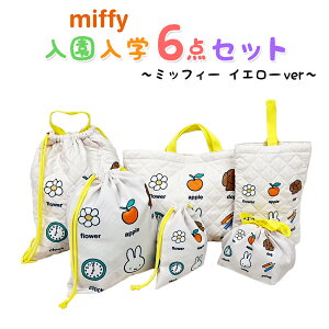 ミッフィー 入園入学5点セット おまけ付き キッズ 子供 男の子 女の子 イエロー 入園準備 入学準備 グッズ キャラクター 小学生 幼稚園 ナップサック レッスンバッグ 上履き入れ お弁当袋 推